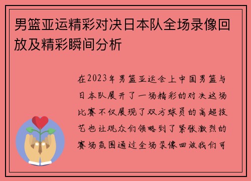 男篮亚运精彩对决日本队全场录像回放及精彩瞬间分析
