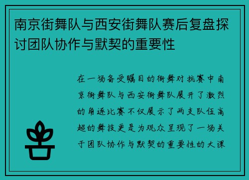 南京街舞队与西安街舞队赛后复盘探讨团队协作与默契的重要性