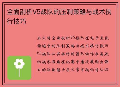 全面剖析V5战队的压制策略与战术执行技巧