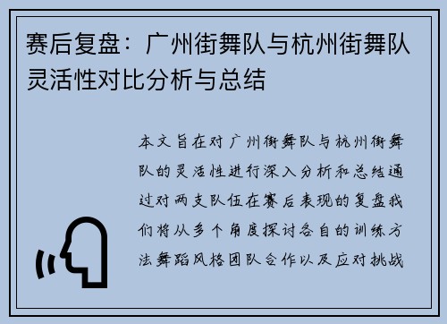 赛后复盘：广州街舞队与杭州街舞队灵活性对比分析与总结