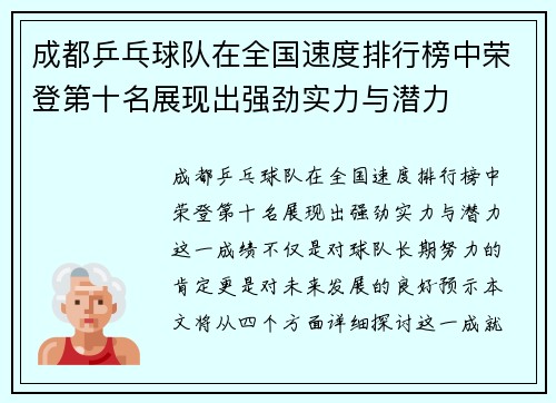 成都乒乓球队在全国速度排行榜中荣登第十名展现出强劲实力与潜力