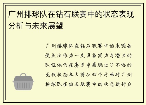 广州排球队在钻石联赛中的状态表现分析与未来展望