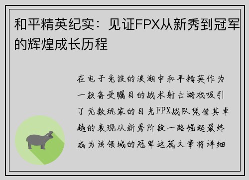 和平精英纪实：见证FPX从新秀到冠军的辉煌成长历程
