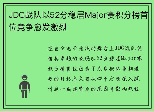 JDG战队以52分稳居Major赛积分榜首位竞争愈发激烈