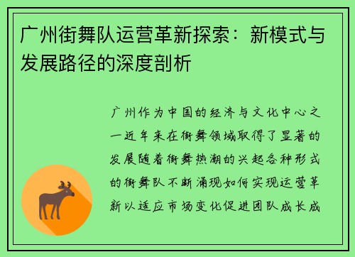 广州街舞队运营革新探索：新模式与发展路径的深度剖析