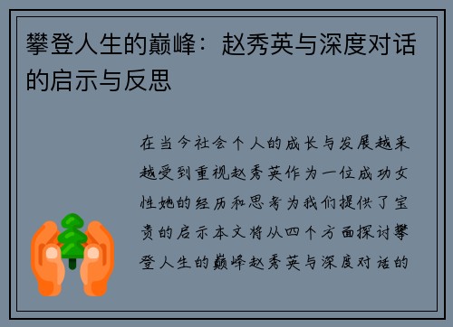 攀登人生的巅峰：赵秀英与深度对话的启示与反思