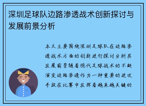 深圳足球队边路渗透战术创新探讨与发展前景分析