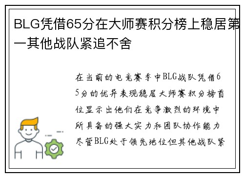 BLG凭借65分在大师赛积分榜上稳居第一其他战队紧追不舍