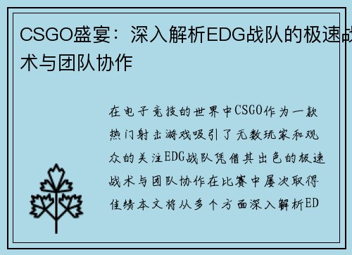 CSGO盛宴：深入解析EDG战队的极速战术与团队协作