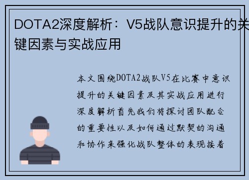 DOTA2深度解析：V5战队意识提升的关键因素与实战应用