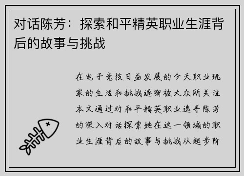 对话陈芳：探索和平精英职业生涯背后的故事与挑战