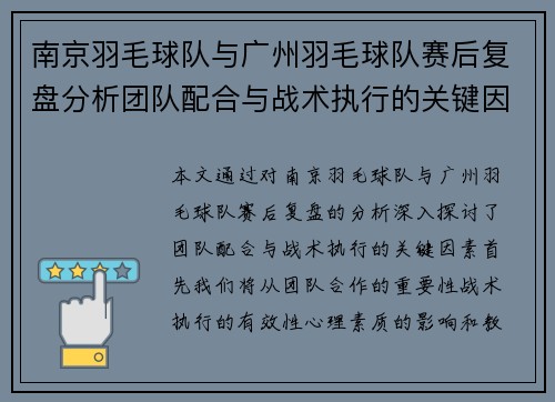 南京羽毛球队与广州羽毛球队赛后复盘分析团队配合与战术执行的关键因素