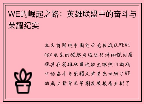 WE的崛起之路：英雄联盟中的奋斗与荣耀纪实