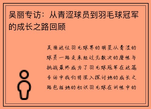 吴丽专访：从青涩球员到羽毛球冠军的成长之路回顾