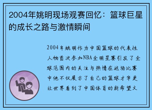 2004年姚明现场观赛回忆：篮球巨星的成长之路与激情瞬间