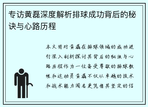 专访黄磊深度解析排球成功背后的秘诀与心路历程