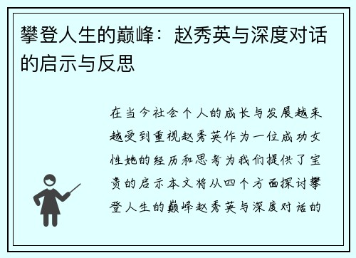 攀登人生的巅峰：赵秀英与深度对话的启示与反思