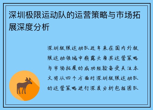 深圳极限运动队的运营策略与市场拓展深度分析