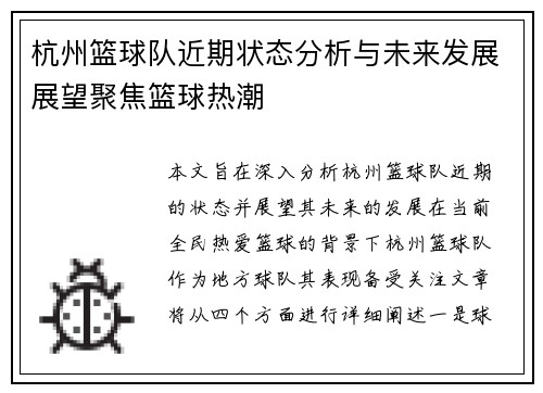 杭州篮球队近期状态分析与未来发展展望聚焦篮球热潮