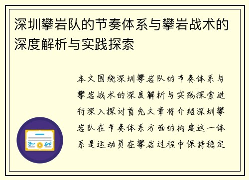 深圳攀岩队的节奏体系与攀岩战术的深度解析与实践探索