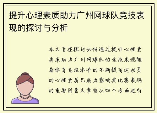 提升心理素质助力广州网球队竞技表现的探讨与分析