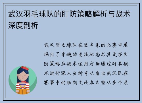 武汉羽毛球队的盯防策略解析与战术深度剖析